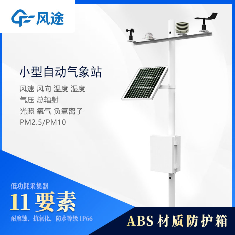 小型氣象站監(jiān)測儀器有哪些？