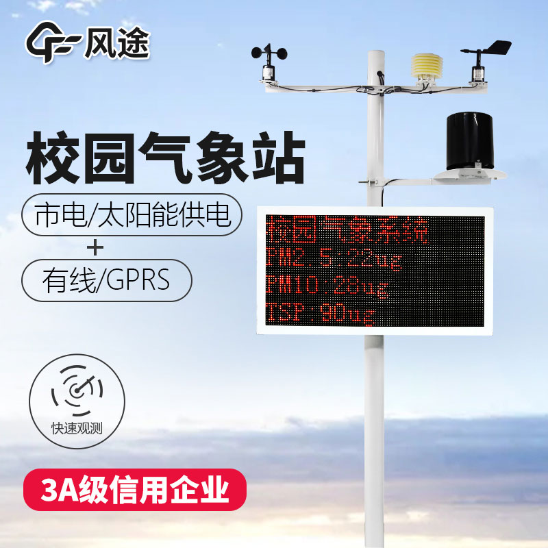 如何選購校園氣象站？