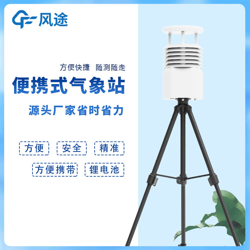 風(fēng)途科技便攜式自動(dòng)氣象站價(jià)格是多少？