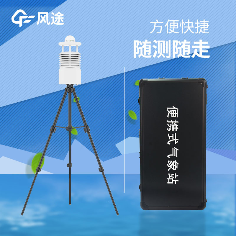 便攜式氣象站推薦哪個？