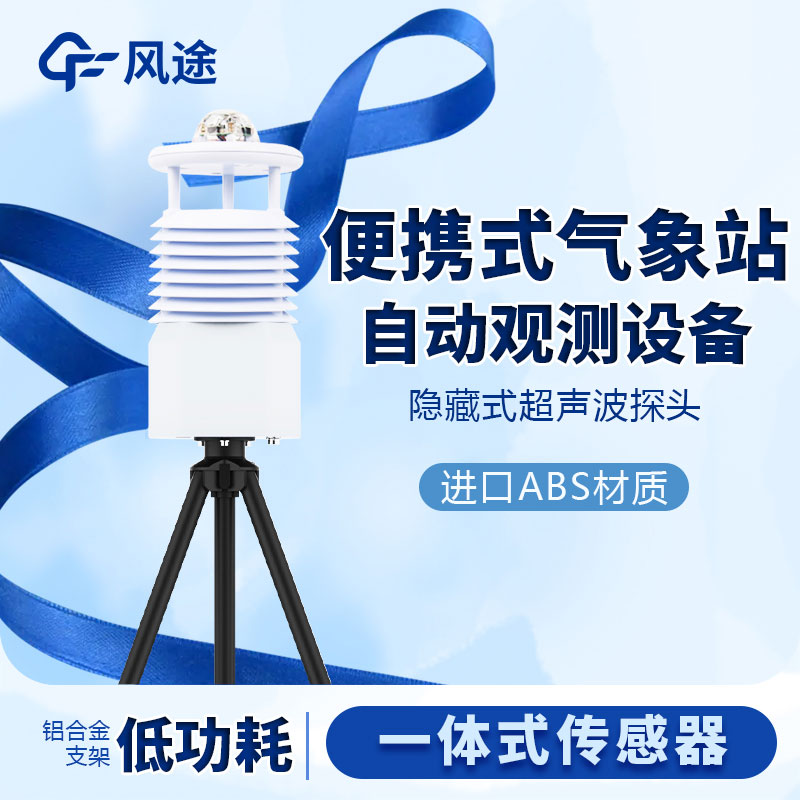 國(guó)產(chǎn)便攜式移動(dòng)氣象站價(jià)格是多少？