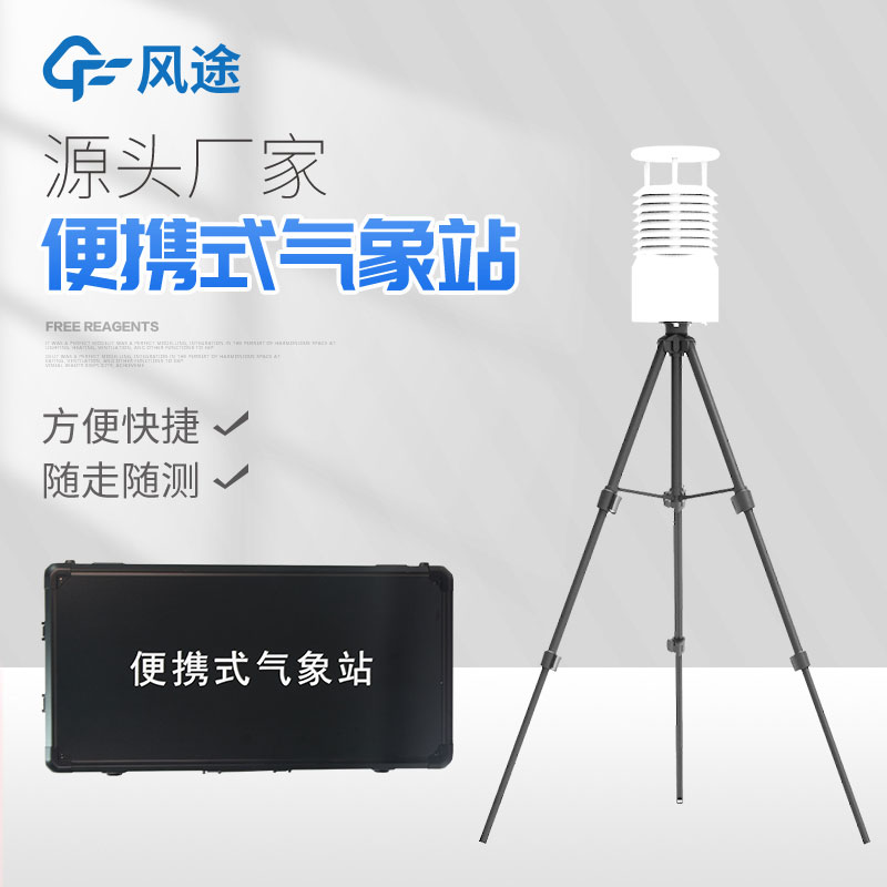便攜式自動(dòng)氣象站你了解嗎？