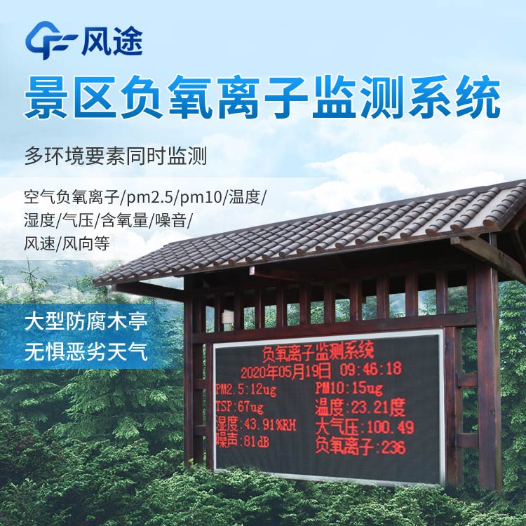 景區(qū)負氧離子監(jiān)測系統(tǒng)報價是多少？