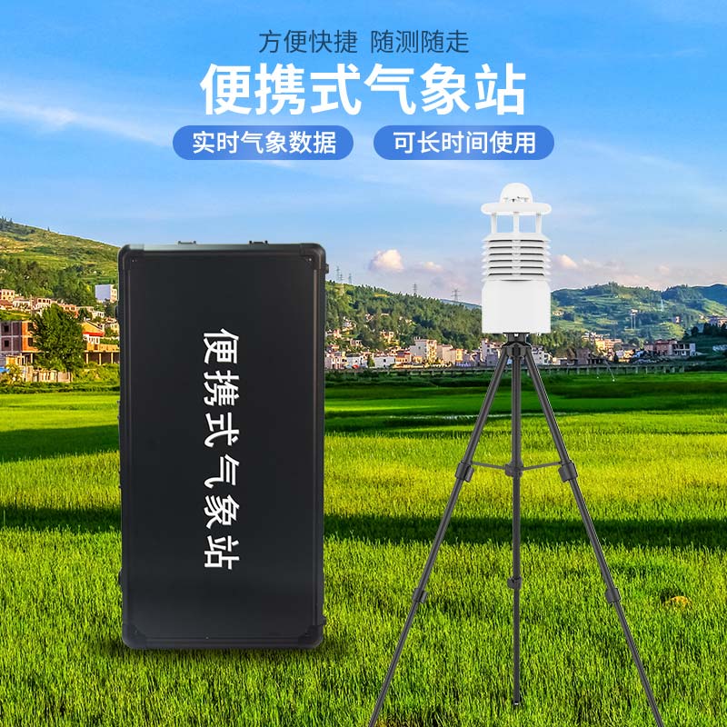 便攜式氣象站多少錢？風(fēng)途科技價(jià)格表