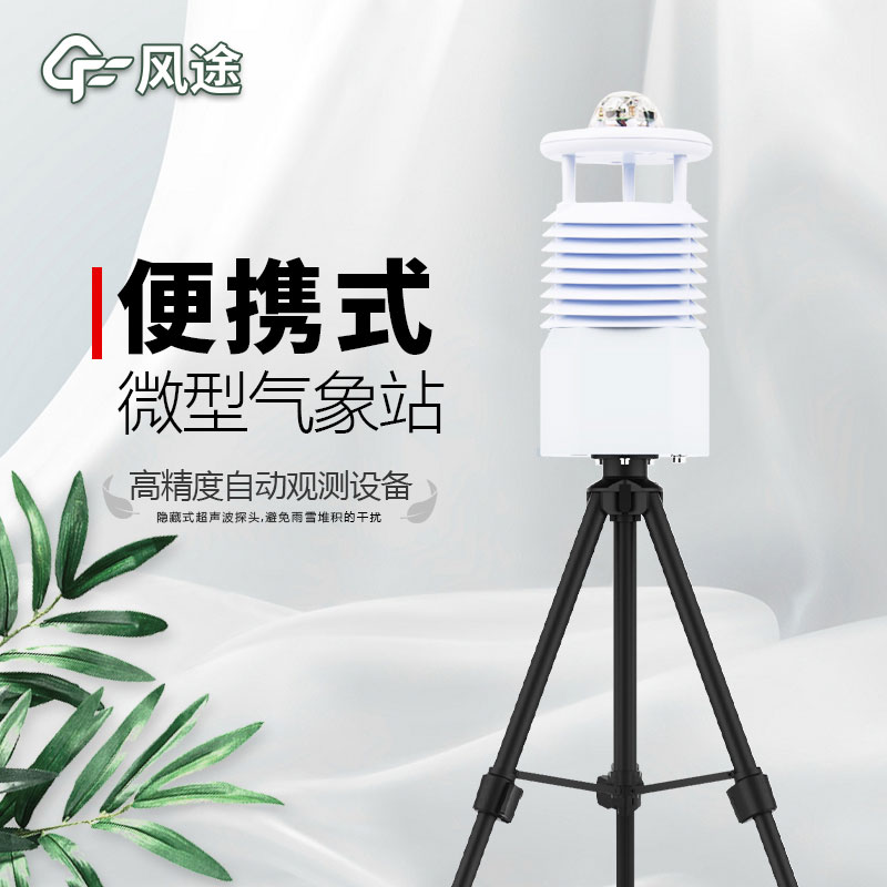 便攜式氣象站推薦廠(chǎng)家是哪個(gè)？