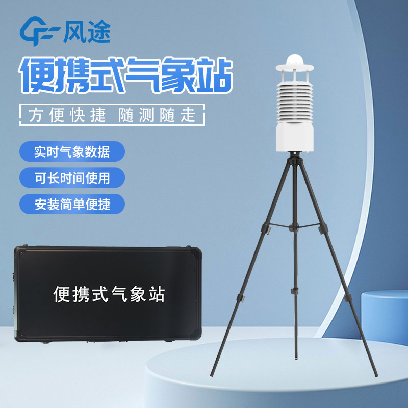 便攜式自動氣象站推薦廠家是哪家？