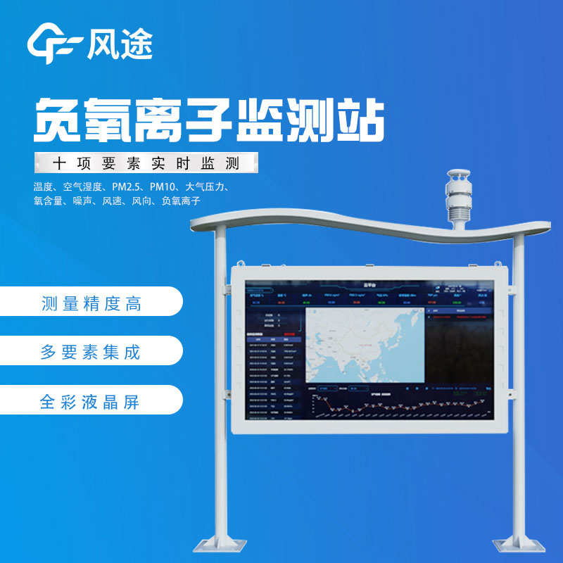 負(fù)氧離子在線監(jiān)測廠家哪家好？