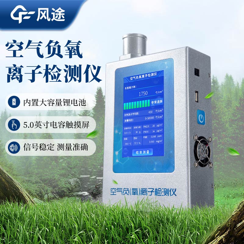負氧離子在線監(jiān)測廠家設(shè)備供應(yīng)商推薦
