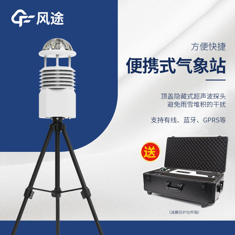 小型便攜式自動氣象站生產(chǎn)廠家哪家好？