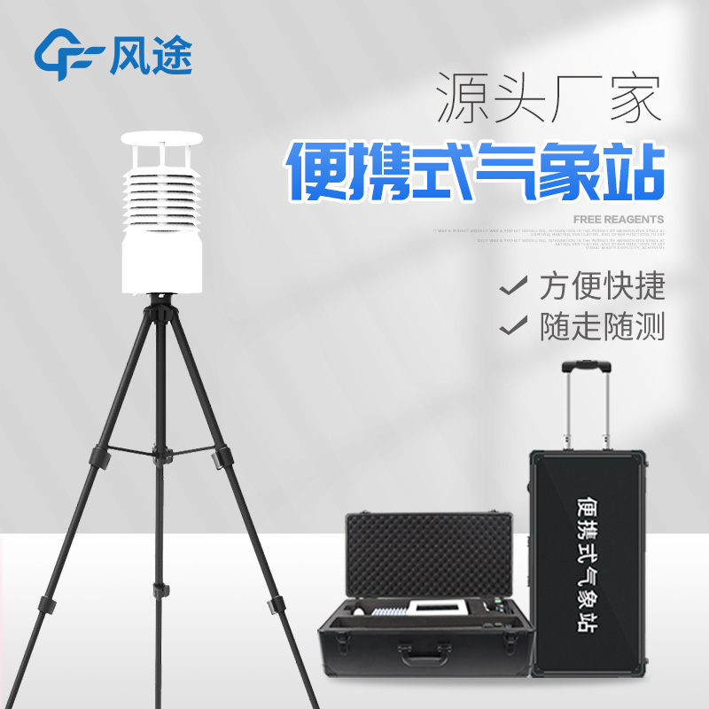 便攜式氣象站價格是多少？