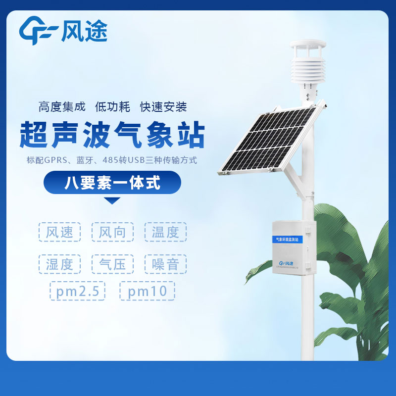 小型多功能氣象監(jiān)測系統(tǒng)廠家哪家好？