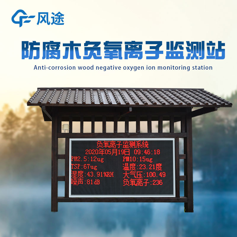 負(fù)氧離子在線(xiàn)監(jiān)測(cè)廠(chǎng)家推薦