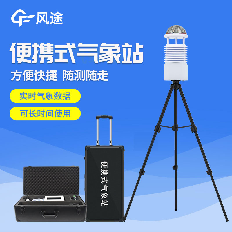 便攜式自動氣象站價格是多少？2023年最新報價