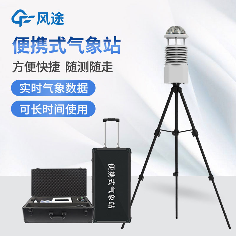 便攜式氣象站，隨身帶著氣象學(xué)家的便利工具