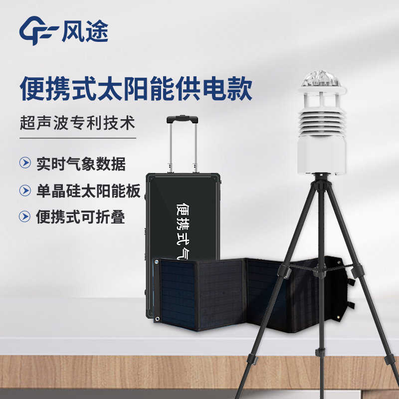 便攜式氣象站，可移動的氣象觀測系統(tǒng)
