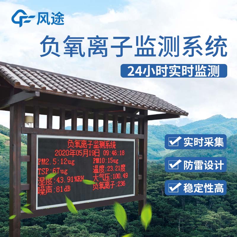 景區(qū)負氧離子監(jiān)測儀是景區(qū)宣傳的一大亮點！
