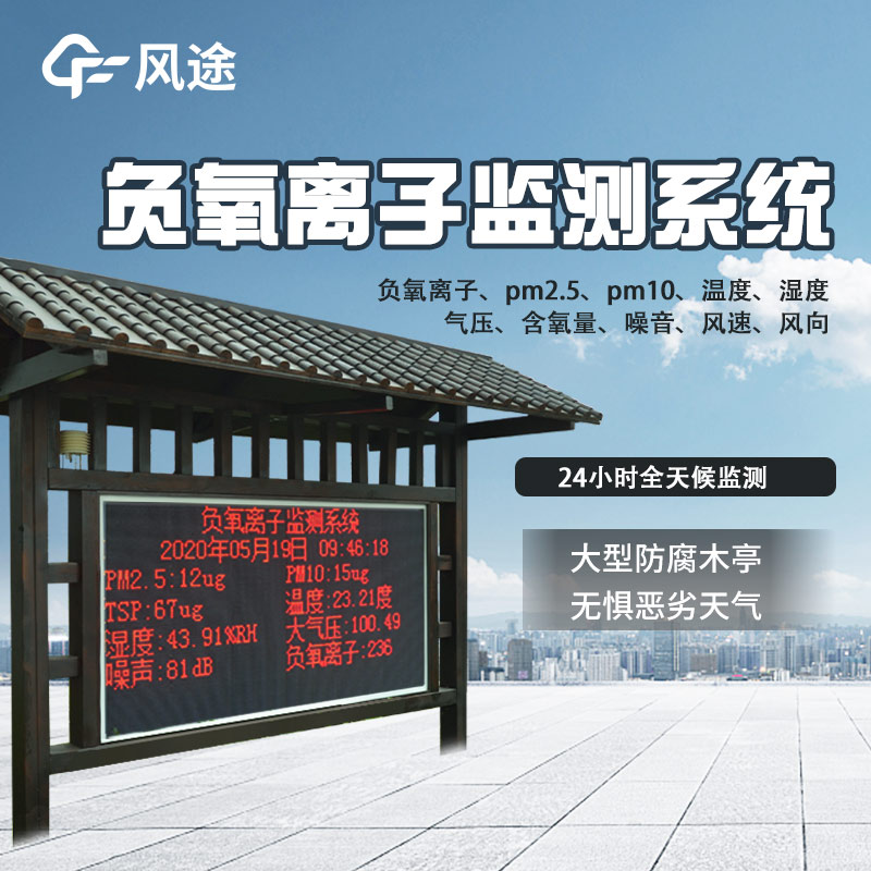 景區(qū)質(zhì)量評(píng)價(jià)，看負(fù)氧離子監(jiān)測(cè)系統(tǒng)
