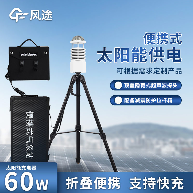 便攜式氣象站，一類可轉(zhuǎn)移氣象站