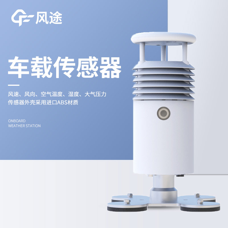 論便攜式氣象站與車(chē)載氣象站的不同