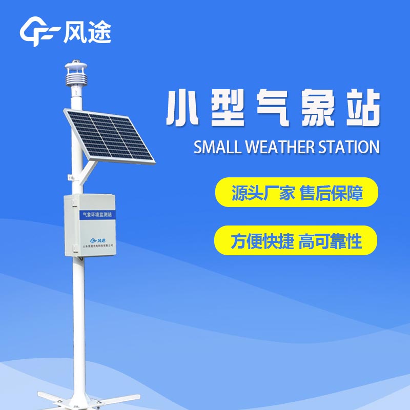 六要素自動(dòng)氣象站，填補(bǔ)氣象觀測盲區(qū)，提供精細(xì)的氣象服務(wù)