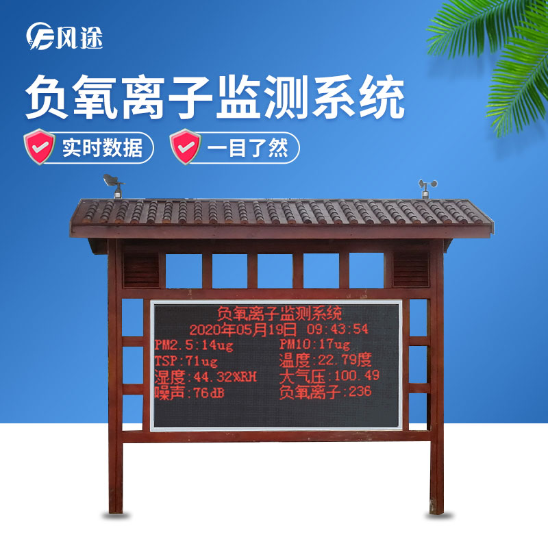 負(fù)氧離子監(jiān)測系統(tǒng)，讓空氣清新指數(shù)看得見