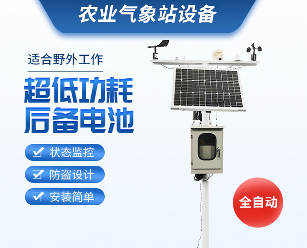 農(nóng)業(yè)氣象站，可移動(dòng)式的氣象觀測設(shè)備