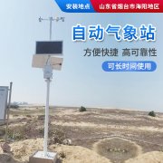 氣象站，為引種服務(wù)提供氣象資料！
